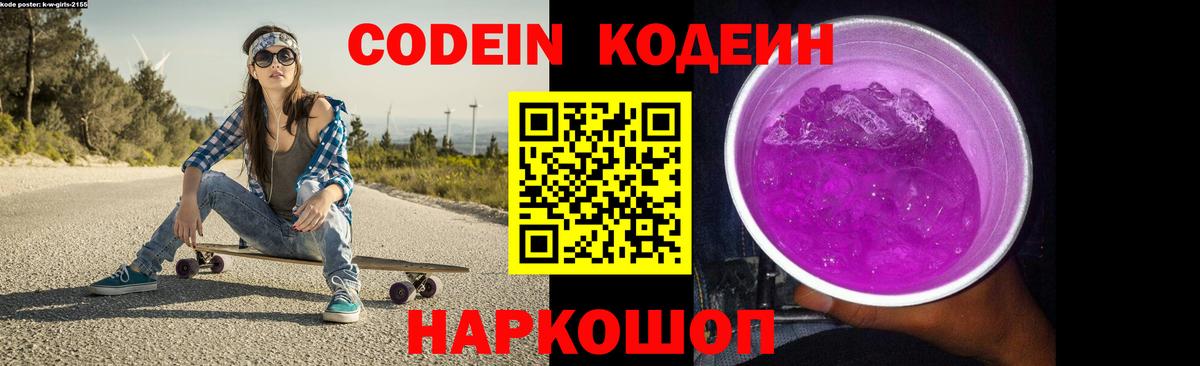 Кодеин напиток Lean (лин)  Вход с VPN  Борисоглебск 