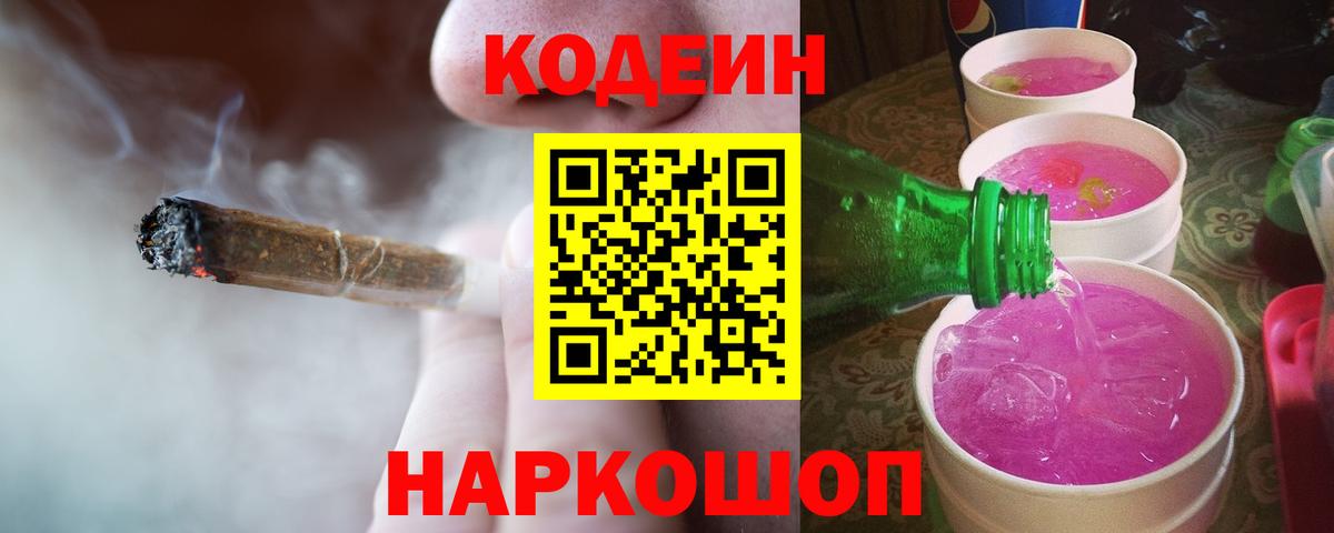 Кодеиновый сироп Lean Purple Drank Борисоглебск